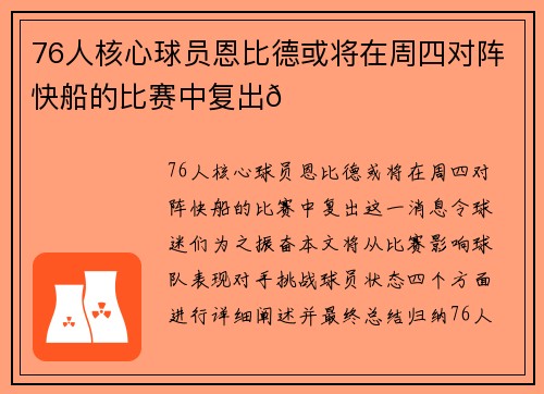 76人核心球员恩比德或将在周四对阵快船的比赛中复出🌟