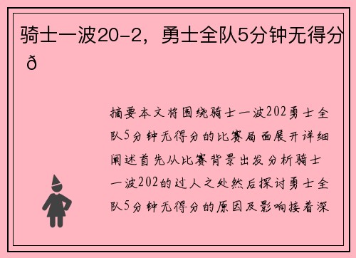 骑士一波20-2，勇士全队5分钟无得分 🏀
