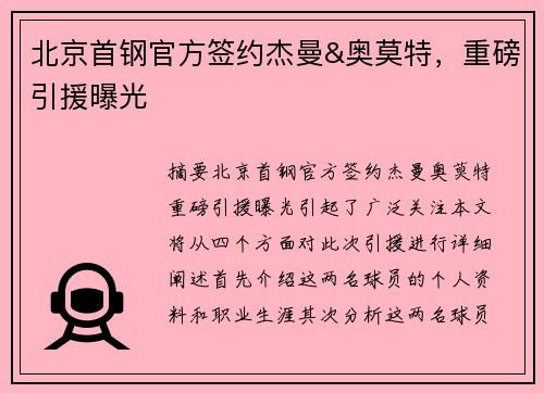 北京首钢官方签约杰曼&奥莫特，重磅引援曝光