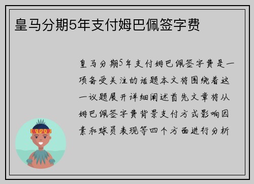 皇马分期5年支付姆巴佩签字费