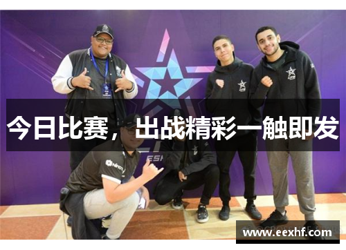 今日比赛，出战精彩一触即发