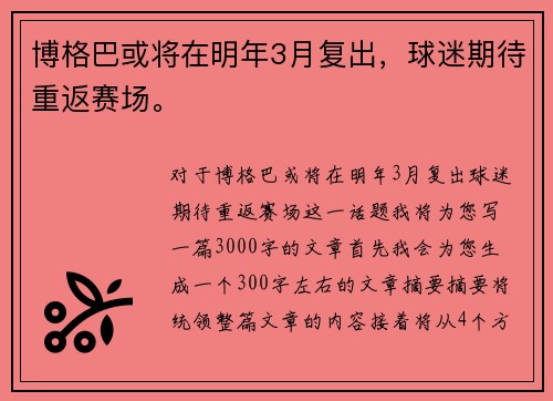 博格巴或将在明年3月复出，球迷期待重返赛场。