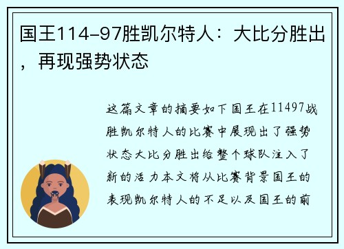 国王114-97胜凯尔特人：大比分胜出，再现强势状态