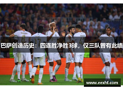 巴萨创造历史：四连胜净胜3球，仅三队曾有此绩