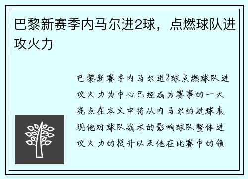巴黎新赛季内马尔进2球，点燃球队进攻火力