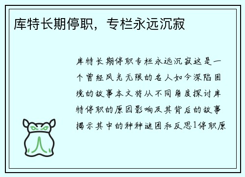 库特长期停职，专栏永远沉寂