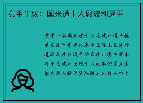 意甲半场：国米遭十人恩波利逼平