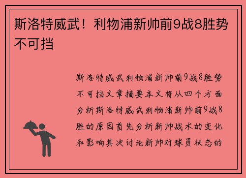 斯洛特威武！利物浦新帅前9战8胜势不可挡