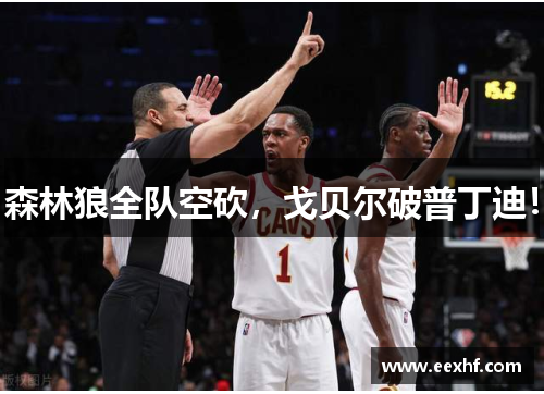 森林狼全队空砍，戈贝尔破普丁迪！