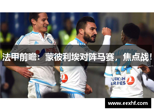 法甲前瞻：蒙彼利埃对阵马赛，焦点战！