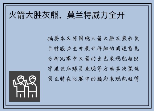 火箭大胜灰熊，莫兰特威力全开