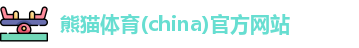 熊猫体育